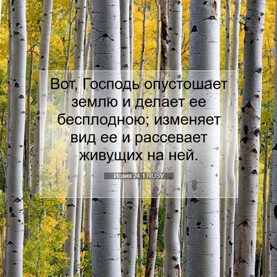 Picture 07 - Исаия 24:1 RUSV - Вот, Господь опустошает - Bible Verse Picture