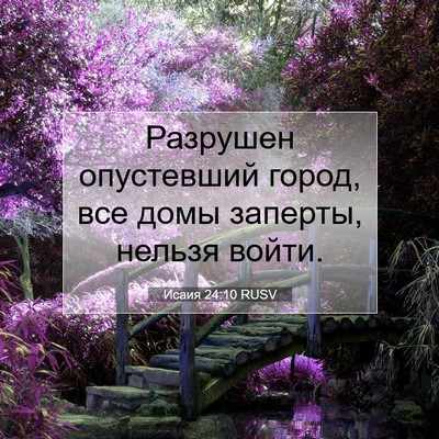 Picture 07 - Исаия 24:10 RUSV - Разрушен опустевший город, - Bible Verse Picture