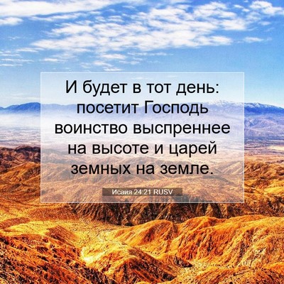Picture 07 - Исаия 24:21 RUSV - И будет в тот день: посетит - Bible Verse Picture