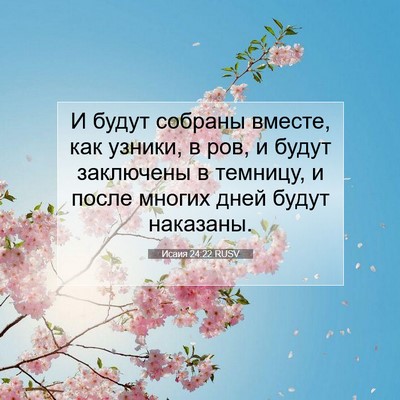 Picture 07 - Исаия 24:22 RUSV - И будут собраны вместе, как - Bible Verse Picture