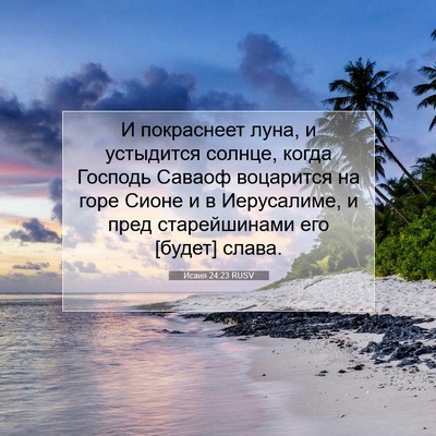 Picture 07 - Исаия 24:23 RUSV - И покраснеет луна, и - Bible Verse Picture
