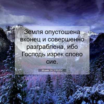 Picture 07 - Исаия 24:3 RUSV - Земля опустошена вконец и - Bible Verse Picture