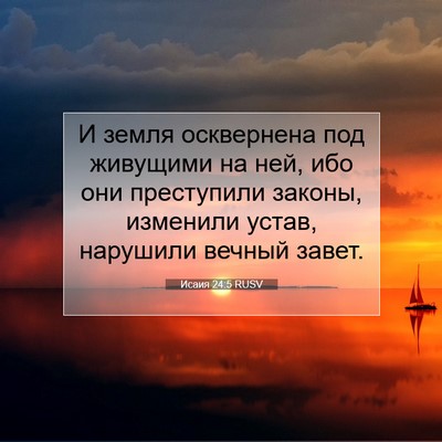 Picture 07 - Исаия 24:5 RUSV - И земля осквернена под - Bible Verse Picture