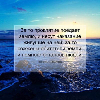 Picture 07 - Исаия 24:6 RUSV - За то проклятие поедает - Bible Verse Picture