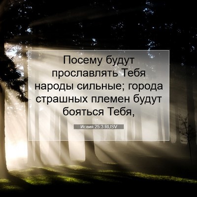 Picture 07 - Исаия 25:3 RUSV - Посему будут прославлять - Bible Verse Picture