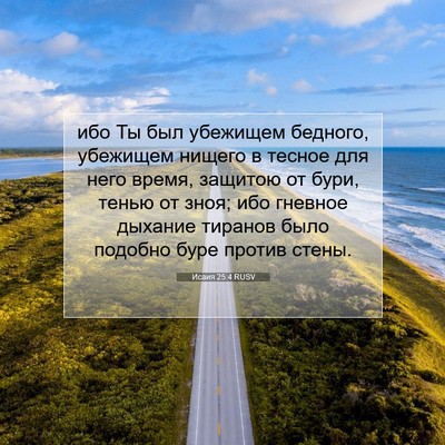Picture 07 - Исаия 25:4 RUSV - ибо Ты был убежищем - Bible Verse Picture