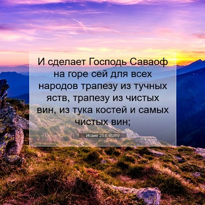 Picture 07 - Исаия 25:6 RUSV - И сделает Господь Саваоф - Bible Verse Picture