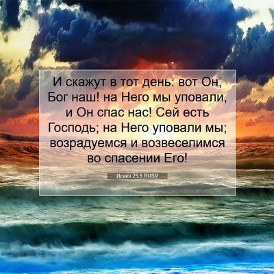 Picture 07 - Исаия 25:9 RUSV - И скажут в тот день: вот Он, - Bible Verse Picture