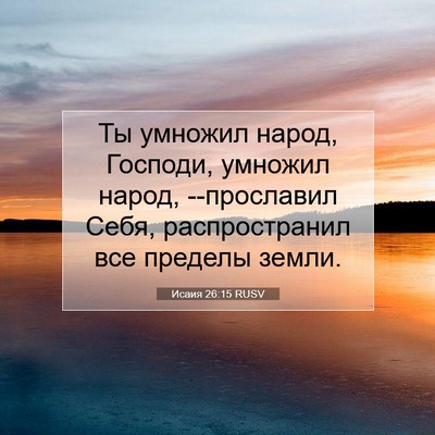 Picture 07 - Исаия 26:15 RUSV - Ты умножил народ, Господи, - Bible Verse Picture