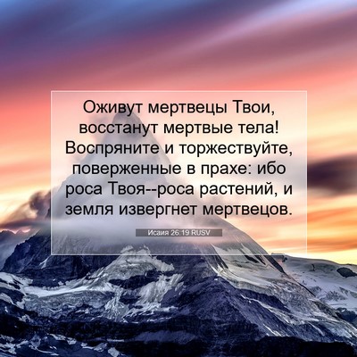 Picture 07 - Исаия 26:19 RUSV - Оживут мертвецы Твои, - Bible Verse Picture