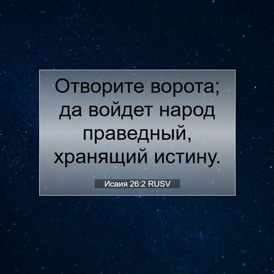 Picture 07 - Исаия 26:2 RUSV - Отворите ворота; да войдет - Bible Verse Picture