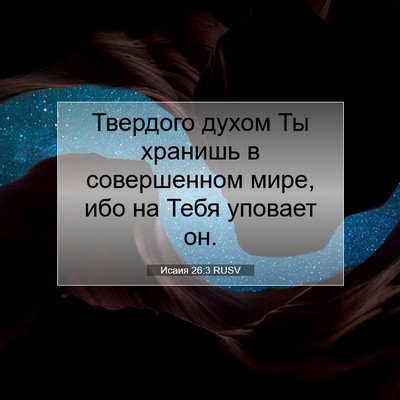 Picture 07 - Исаия 26:3 RUSV - Твердого духом Ты хранишь - Bible Verse Picture