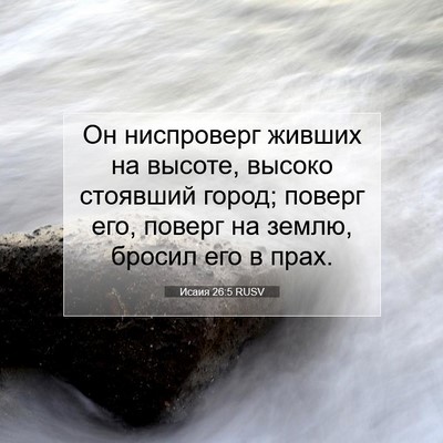 Picture 07 - Исаия 26:5 RUSV - Он ниспроверг живших на - Bible Verse Picture