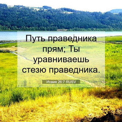 Picture 07 - Исаия 26:7 RUSV - Путь праведника прям; Ты - Bible Verse Picture