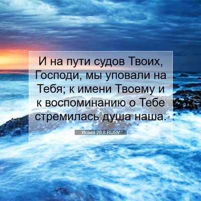 Picture 07 - Исаия 26:8 RUSV - И на пути судов Твоих, - Bible Verse Picture