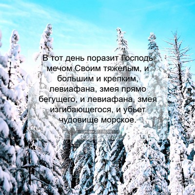Picture 07 - Исаия 27:1 RUSV - В тот день поразит Господь - Bible Verse Picture