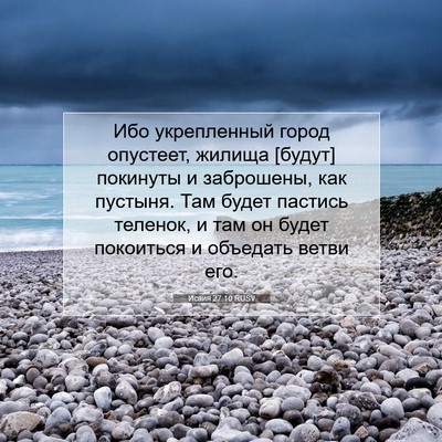 Picture 07 - Исаия 27:10 RUSV - Ибо укрепленный город - Bible Verse Picture