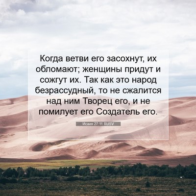 Picture 07 - Исаия 27:11 RUSV - Когда ветви его засохнут, - Bible Verse Picture