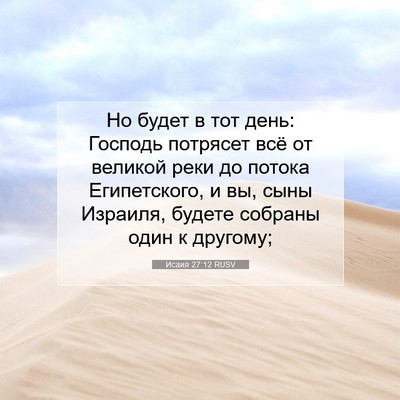 Picture 07 - Исаия 27:12 RUSV - Но будет в тот день: - Bible Verse Picture