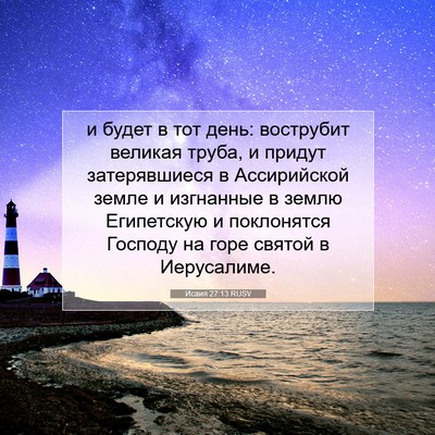 Picture 07 - Исаия 27:13 RUSV - и будет в тот день: - Bible Verse Picture