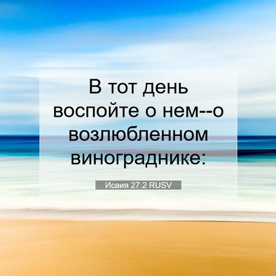 Picture 07 - Исаия 27:2 RUSV - В тот день воспойте о нем--о - Bible Verse Picture