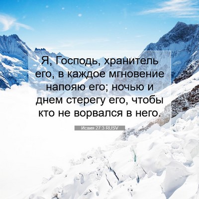 Picture 07 - Исаия 27:3 RUSV - Я, Господь, хранитель его, в - Bible Verse Picture