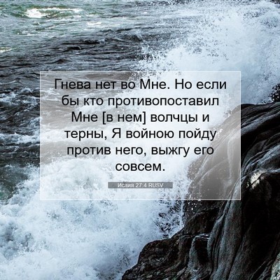 Picture 07 - Исаия 27:4 RUSV - Гнева нет во Мне. Но если бы - Bible Verse Picture