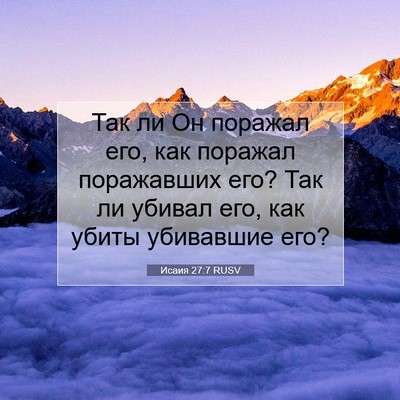 Picture 07 - Исаия 27:7 RUSV - Так ли Он поражал его, как - Bible Verse Picture