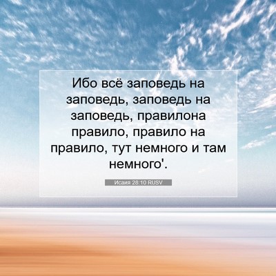 Picture 07 - Исаия 28:10 RUSV - Ибо всё заповедь на - Bible Verse Picture