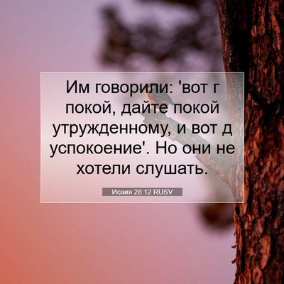 Picture 07 - Исаия 28:12 RUSV - Им говорили: 'вот г покой, - Bible Verse Picture
