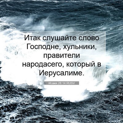 Picture 07 - Исаия 28:14 RUSV - Итак слушайте слово - Bible Verse Picture