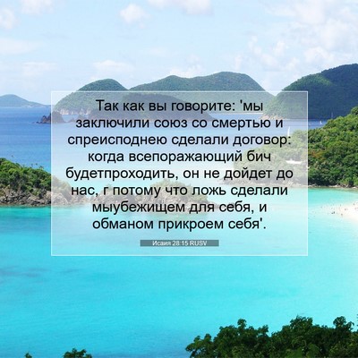 Picture 07 - Исаия 28:15 RUSV - Так как вы говорите: 'мы - Bible Verse Picture