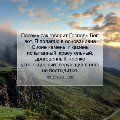 Picture 07 - Исаия 28:16 RUSV - Посему так говорит Господь - Bible Verse Picture