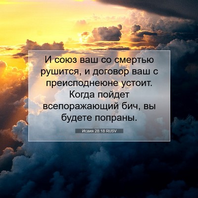 Picture 07 - Исаия 28:18 RUSV - И союз ваш со смертью - Bible Verse Picture