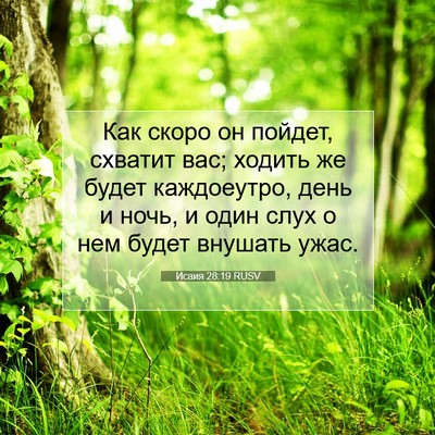 Picture 07 - Исаия 28:19 RUSV - Как скоро он пойдет, - Bible Verse Picture