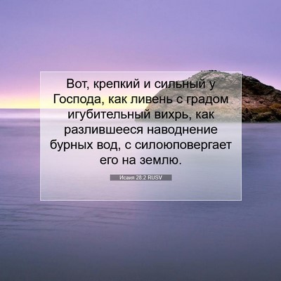 Picture 07 - Исаия 28:2 RUSV - Вот, крепкий и сильный у - Bible Verse Picture