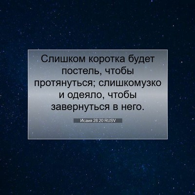 Picture 07 - Исаия 28:20 RUSV - Слишком коротка будет - Bible Verse Picture