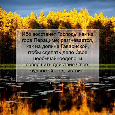 Picture 07 - Исаия 28:21 RUSV - Ибо восстанет Господь, как - Bible Verse Picture