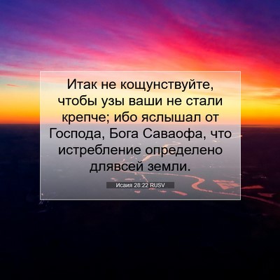 Picture 07 - Исаия 28:22 RUSV - Итак не кощунствуйте, - Bible Verse Picture