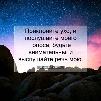 Picture 07 - Исаия 28:23 RUSV - Приклоните ухо, и - Bible Verse Picture