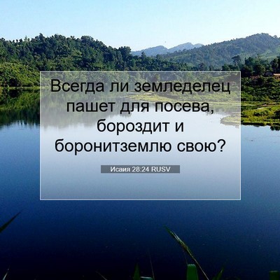 Picture 07 - Исаия 28:24 RUSV - Всегда ли земледелец пашет - Bible Verse Picture