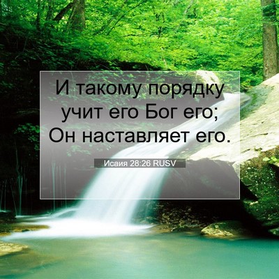 Picture 07 - Исаия 28:26 RUSV - И такому порядку учит его - Bible Verse Picture
