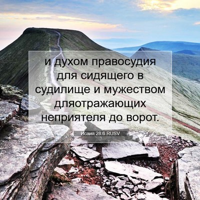 Picture 07 - Исаия 28:6 RUSV - и духом правосудия для - Bible Verse Picture