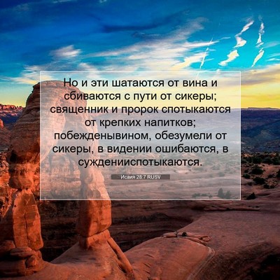 Picture 07 - Исаия 28:7 RUSV - Но и эти шатаются от вина и - Bible Verse Picture