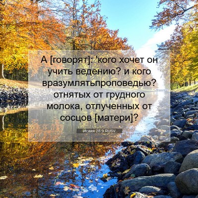 Picture 07 - Исаия 28:9 RUSV - А [говорят]: 'кого хочет он - Bible Verse Picture