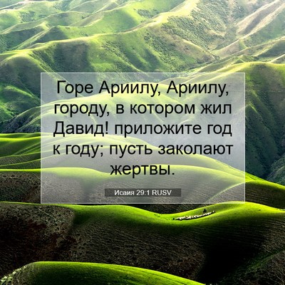 Picture 07 - Исаия 29:1 RUSV - Горе Ариилу, Ариилу, - Bible Verse Picture