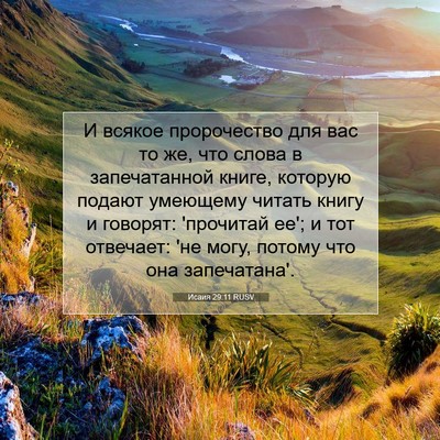 Picture 07 - Исаия 29:11 RUSV - И всякое пророчество для - Bible Verse Picture