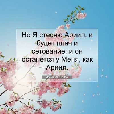 Picture 07 - Исаия 29:2 RUSV - Но Я стесню Ариил, и будет - Bible Verse Picture