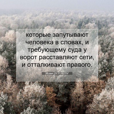 Picture 07 - Исаия 29:21 RUSV - которые запутывают - Bible Verse Picture