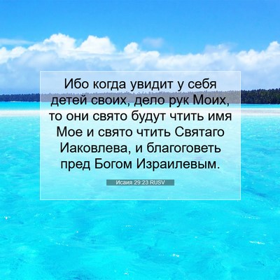 Picture 07 - Исаия 29:23 RUSV - Ибо когда увидит у себя - Bible Verse Picture